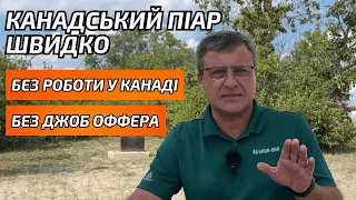 Канадський піар для українців без досвіду роботи в Канаді