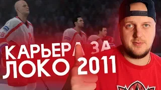 КАРЬЕРА ЗА ХК ЛОКОМОТИВ В NHL 09 - ПАМЯТИ ЛОКОМОТИВА 2011