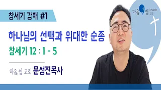 하나님의 선택과 위대한 순종, 창세기 12장 1-5절, [문성진 목사, 마음쉼교회], [20240515 말씀나눔]