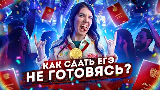 Как сдать ЕГЭ не готовясь?!