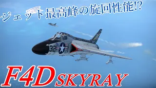 【war thunder】やっぱ旋回性能とミサイルなんだな【ゆっくり実況】