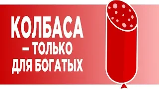 Налог на колбасу и штрафы для безработных. Рост цен и налоги 2019