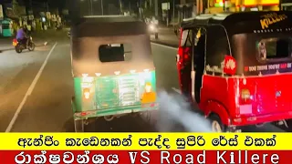 ගිය යෑමට Engine එක Left ද 🤓 Triwheell Race