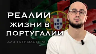 Плюсы и минусы жизни в Португалии для тату мастера из СНГ