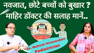 FEVER IN INFANTS, KIDS। बच्चे को बुखार, क्या करें, क्या ना करें ? Dr. Mahesh Hiranandani
