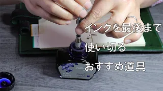 インク量が浅くなってきたら吸入はどうするの？おすすめ道具を紹介｜How to fill ink when it's few in a bottle