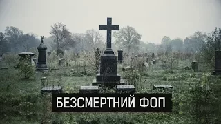 "Безсмертний ФОП" ІІ Матеріал Максима Опанасенка для "Слідства.Інфо"