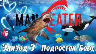 Подросток Боец - 3 Эпизод, Новое полное Прохождение игры Maneater на русском языке, Симулятор акулы