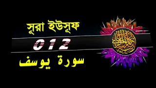 ( 012 ) সূরা ইউসুফ বাংলা অর্থসহ..Surah Yusuf With Bangla Translation
