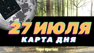 КАРТА ДНЯ на 27 июля  КАРТЫ ТАРО предсказание ГАДАНИЕ что будет НА СЕГОДНЯ завтра СОВЕТ ОРАКУЛА