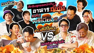 กาวกีฬาท้ากิน EP.6 | ศึกชิงบัลลังก์เทพอาหารญี่ปุ่น ตาต่อตาคำต่อคำเด็ดทุกเมนู@KhonDeeTeeNhaiOfficial