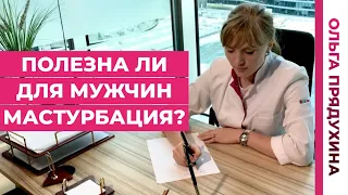 Полезна ли мастурбация для мужчин! Это тебя удивит!