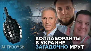 Армия, Росгвардия, ФСБ - НЕ ПОМОГАЮТ! Коллаборанты в Украине мистически МРУТ — Антизомби