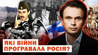 Війни, які прогровала Росія. Чи дійсно Росія непереможна країна?