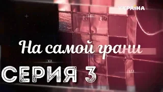 На самой грани (Серия 3)