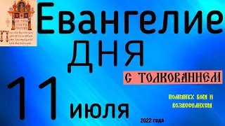 Евангелие дня с толкованием  11 июля  2022 года 90 псалом