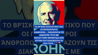 Το βρίσκω εκπληκτικό    JIM ROHN