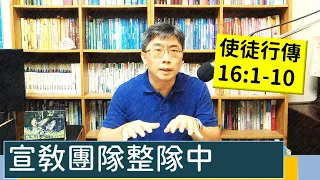 2023.07.29∣活潑的生命∣使徒行傳16:1-10 逐節講解∣宣教團隊整隊中