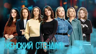 Женский стендап 3 сезон, выпуски 6-10
