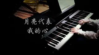 钢琴｜月亮代表我的心 The Moon Represents My Heart 邓丽君 Teresa Teng【Bi.Bi Piano】