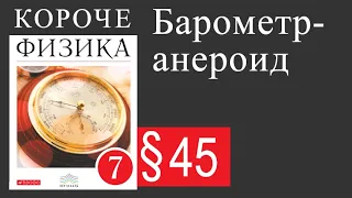 Физика 7 класс. §45 Барометр-анероид