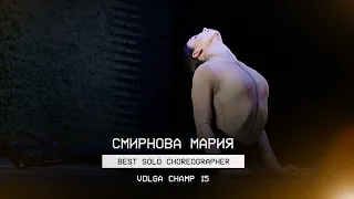 VOLGA CHAMP XV | BEST SOLO CHOREOGRAPHER | Смирнова Мария