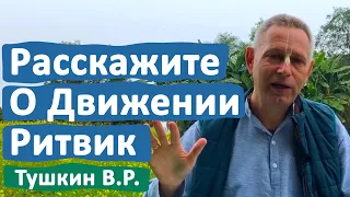 РАССКАЖИТЕ О ДВИЖЕНИИ РИТВИК • ВАСИЛИЙ ТУШКИН