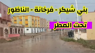 جولة من بني شيكر نحو فرخانة الناظور تحت المطر /🌧Beni Chiker - Farkhana - Nador sous la pluie