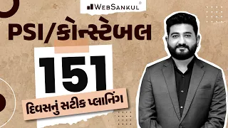 PSI & કોન્સ્ટેબલ માટે 151 દિવસનું સટીક પ્લાનિંગ | બસ આટલું કરો એટલે ખાખી પાક્કી | WebSankul