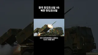 대한민국 vs 북한 탄도미사일 군사력 비교 영상