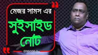 একজন মেজরের সুইসাইড নোট ! কেন ? Branding Bangladesh I Episode: 02