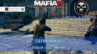 Mafia 2: Definitive Edition | Парикмахер | Трофей / Достижение