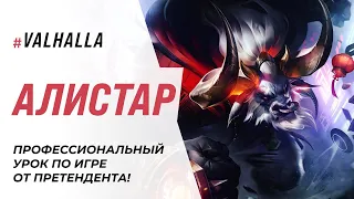 WILD RIFT ЛУЧШИЙ ГАЙД И ОБЗОР НА АЛИСТАРА | САМЫЙ ЖИВУЧИЙ ТАНК | League Of Legends: Wild Rift