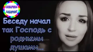 /Чего ж не слышали меня, чего не слушали?/ Ирина Самарина-Лабиринт