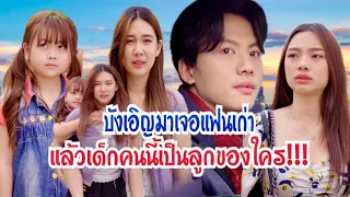 บังเอิญมาเจอแฟนเก่า แล้วเด็กคนนี้เป็นลูกของใคร!!! #กันและกันซีรีย์ #ละครสั้น #สะท้อนสังคม