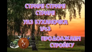 Продолжаем на стриме руками нежной души, собираем УАЗ буханку. Стрим почти #безволосатыхрук )))  Ч.2