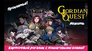 Gordian Quest Build - ДАДИМ ОТПОР НЕЖИТИ!