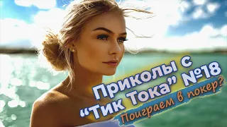 Приколы с "Тик Тока" №18 Поиграем в покер?