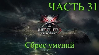 Прохождение The Witcher 3 Wild Hunt [Ведьмак 3 дикая охота Сброс умений] Часть 31