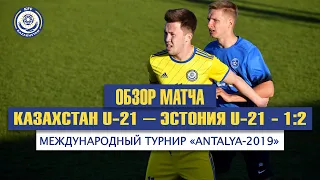 Обзор матча. Казахстан U-21 - Эстония U-21 - 1:2