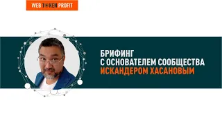 Брифинг 03.08.2020. Искандер Хасанов.