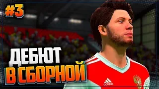 FIFA 20 КАРЬЕРА ЗА ИГРОКА ★ |#3| - ДЕБЮТ В СБОРНОЙ