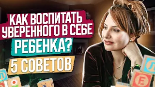 Как воспитать УВЕРЕННОГО в себе ребенка? 5 советов психолога! Как развить в ребенке уверенность?