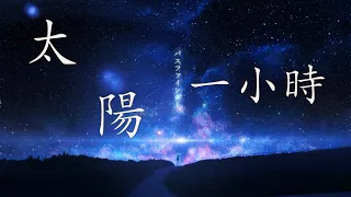 曲肖冰 - 太陽【一小時循環】【動態MV歌詞Lyrics】COVER 邱振哲