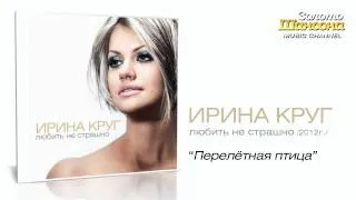 Ирина Круг - Перелётная птица /новая версия/ (Audio)