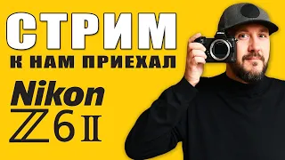 Nikon Z6 II - СТРИМ - Ну как оно? Менять?