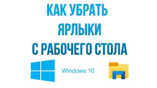 Как убрать  ярлыки с рабочего стола Windows 10