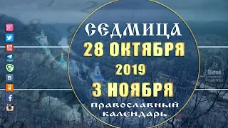 Мультимедийный православный календарь на 28 октября - 3 ноября  2019 года