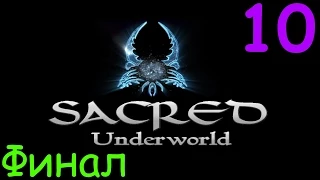 Sacred: Underworld (Финал! Не капли не удивлен) (Часть 10) |1080p|