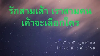 Random รักสามเส้า เราสามคน เขาจะเลือกใคร 🤔โปรดใช้วิจารณญาณในการรับชมรับฟังนะคะ#ดูดวง#tarot